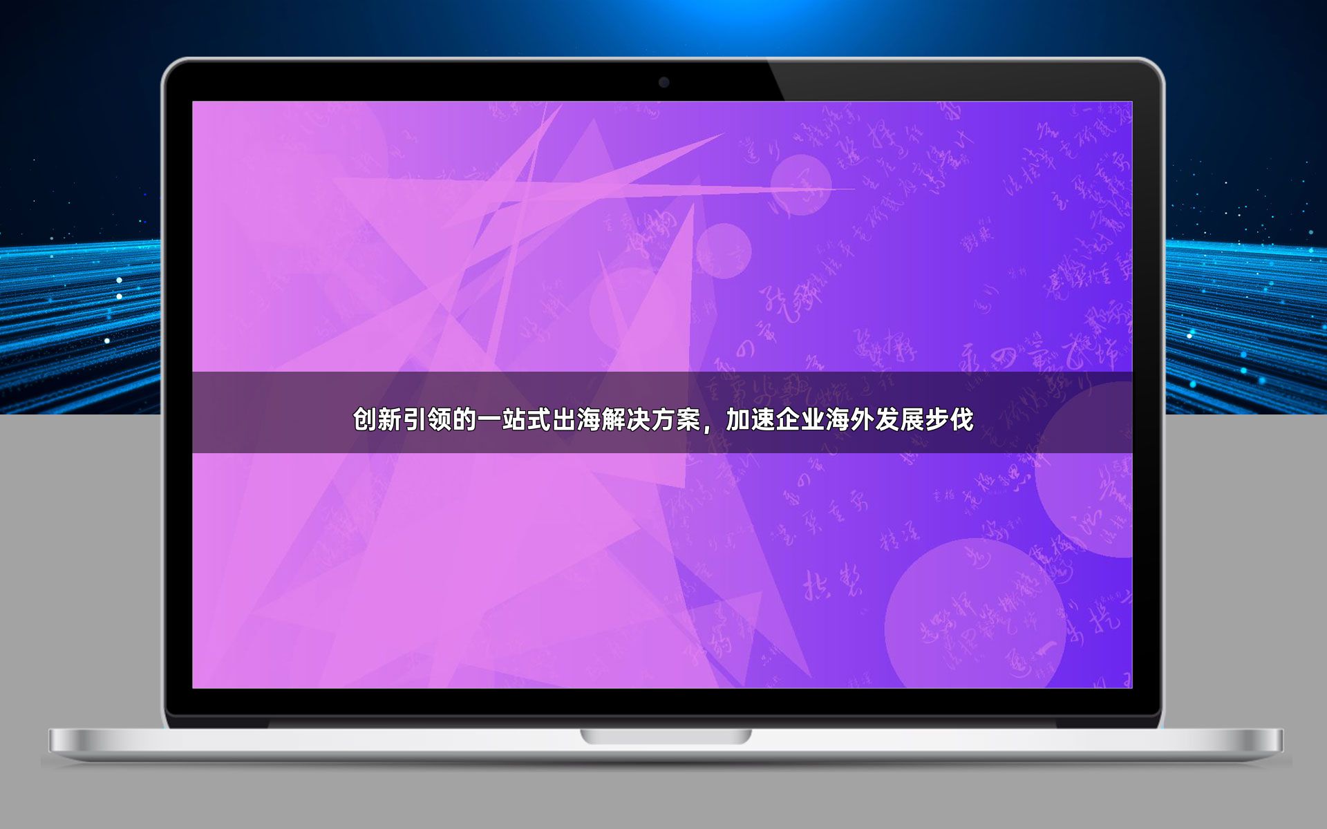 创新引领的一站式出海解决方案,加速企业海外发展步伐