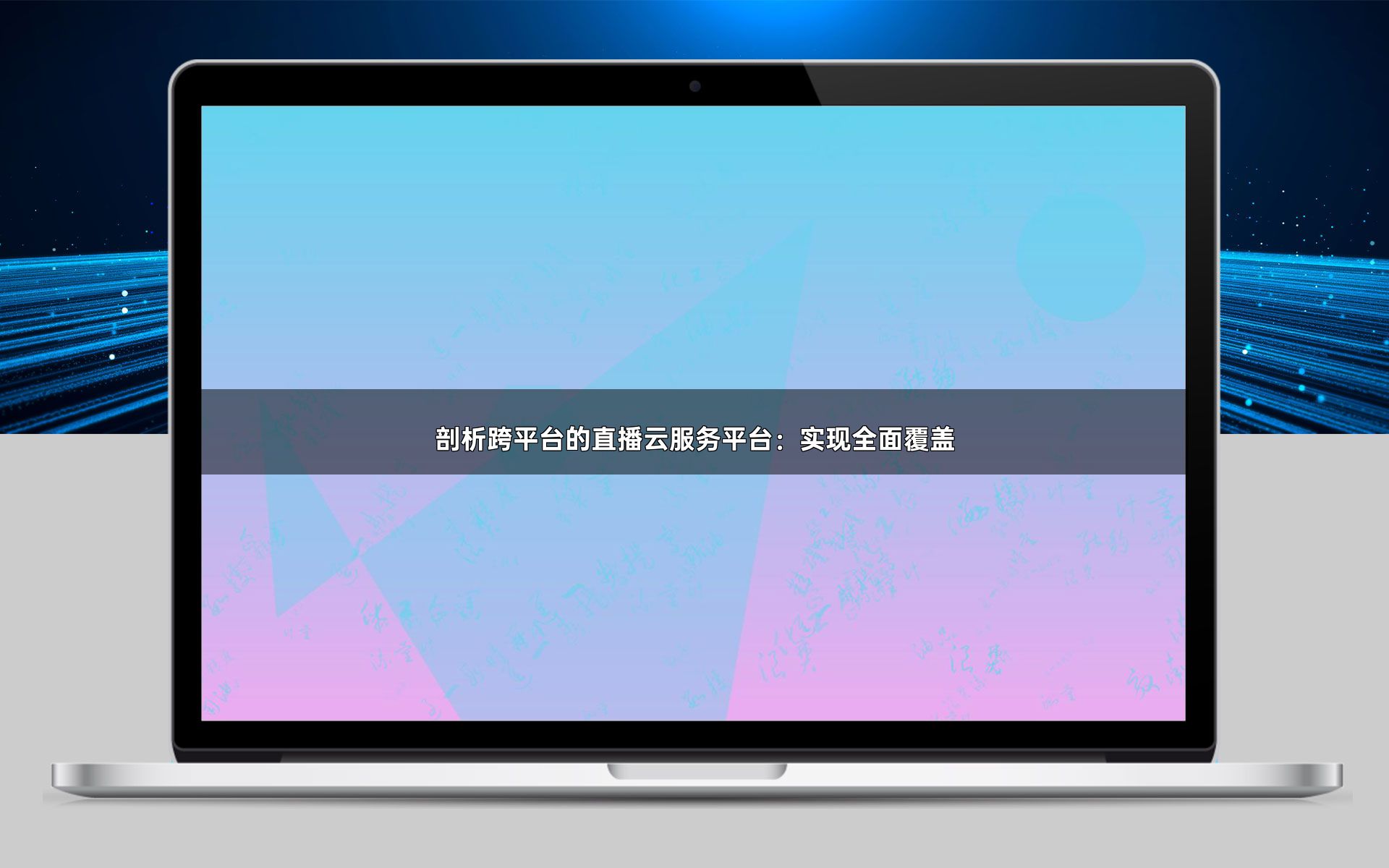 剖析跨平台的直播云服务平台:实现全面覆盖