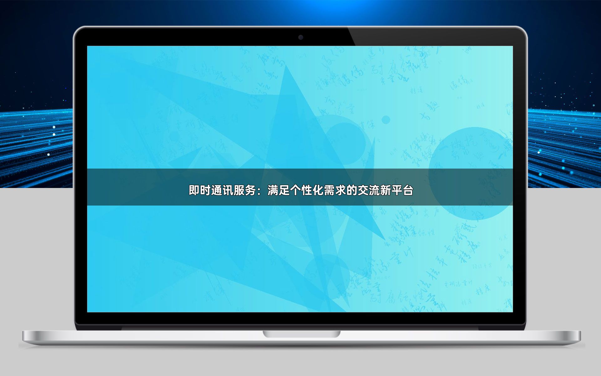 即时通讯服务:满足个性化需求的交流新平台