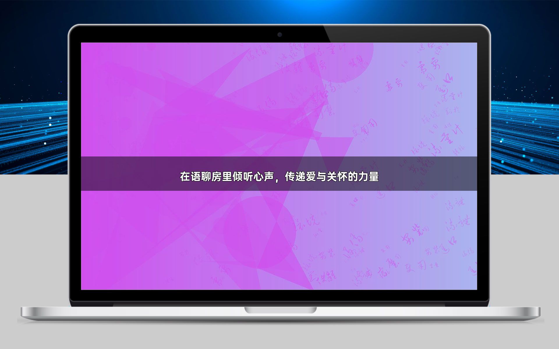 在语聊房里倾听心声,传递爱与关怀的力量