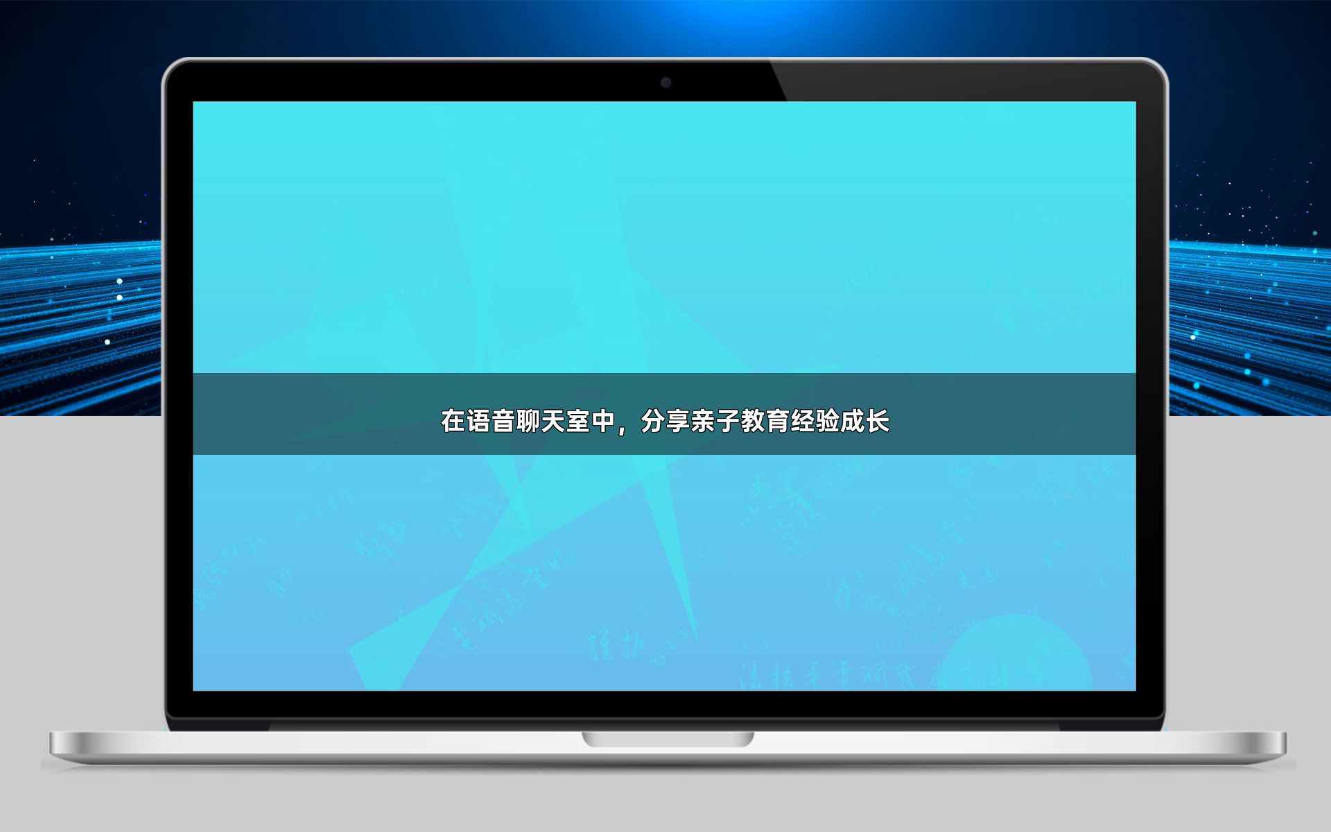 在语音聊天室中,分享亲子教育经验成长