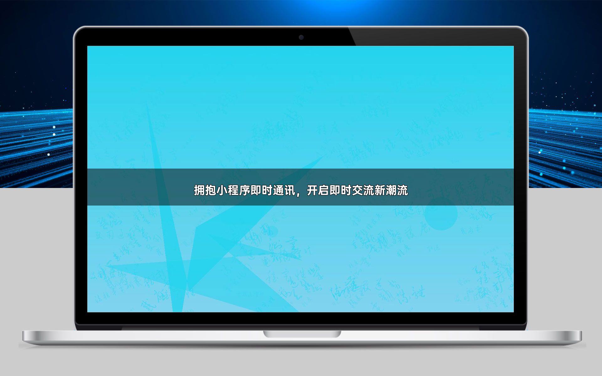 拥抱小程序即时通讯,开启即时交流新潮流