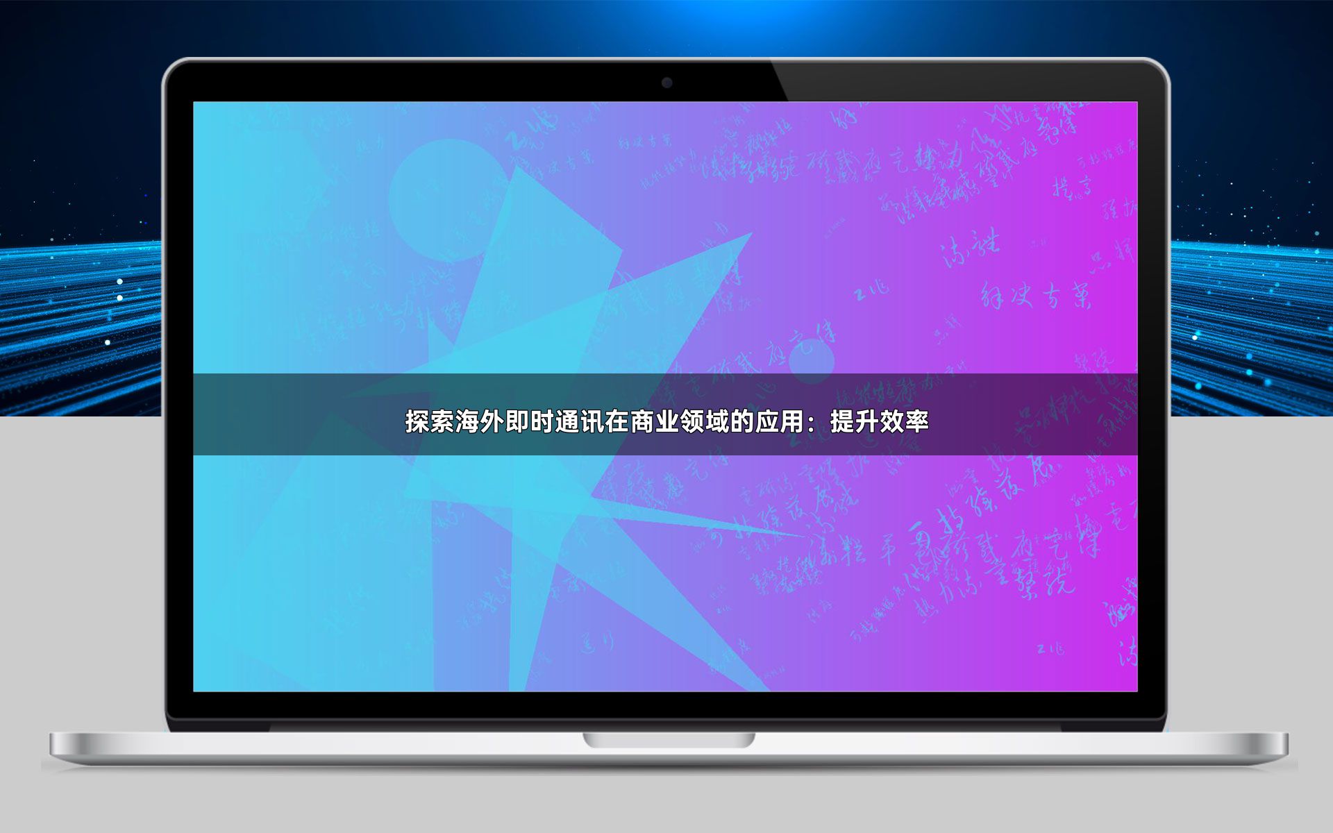 探索海外即时通讯在商业领域的应用:提升效率