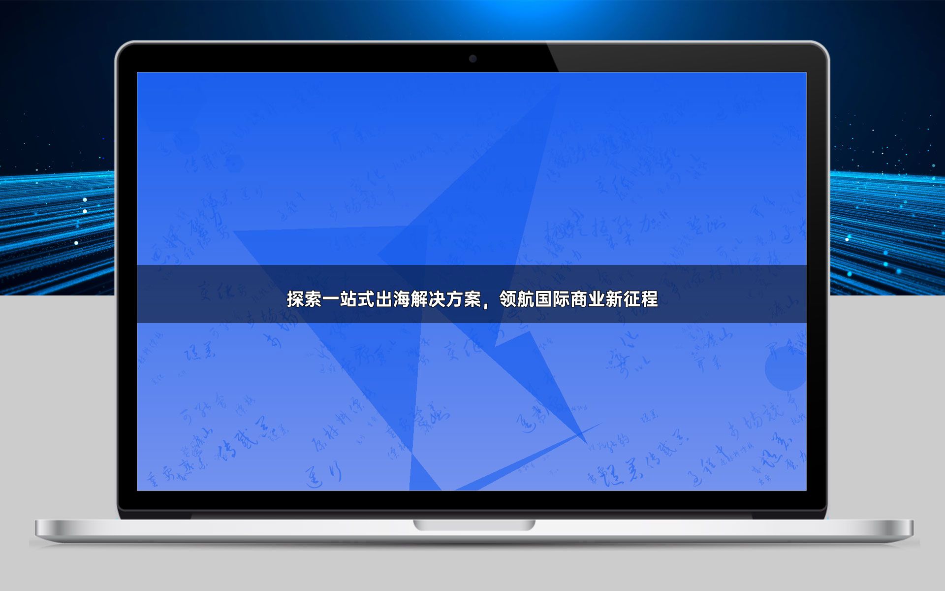 探索一站式出海解决方案,领航国际商业新征程