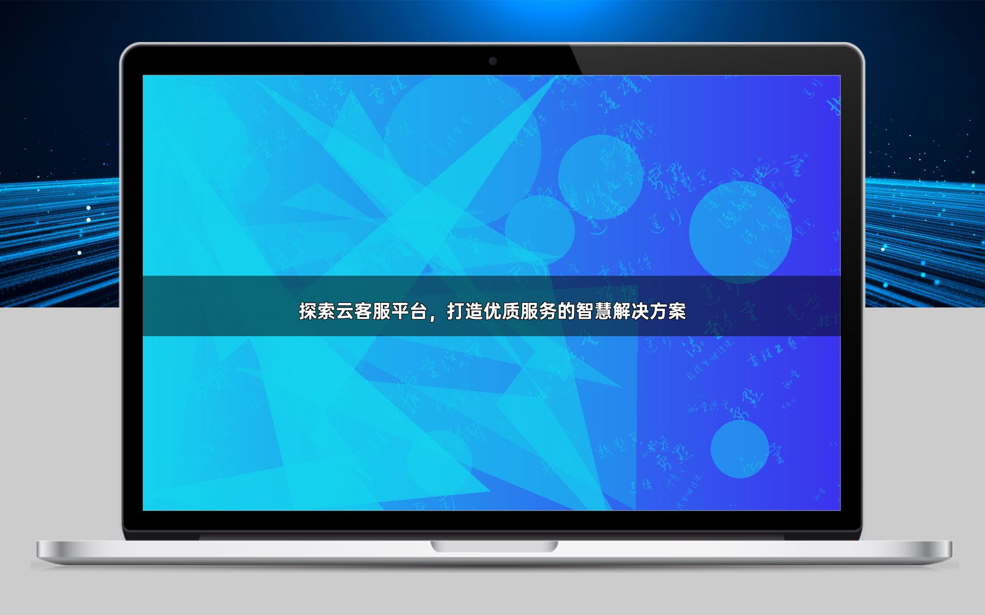探索云客服平台,打造优质服务的智慧解决方案