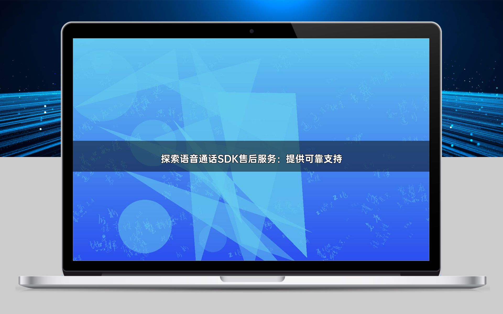 探索语音通话SDK售后服务:提供可靠支持