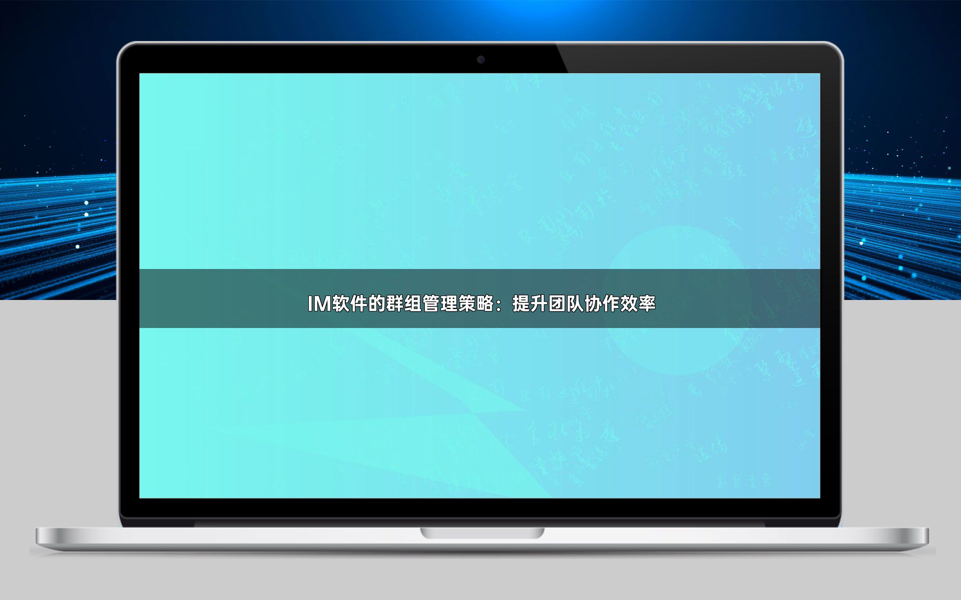 IM软件的群组管理策略:提升团队协作效率