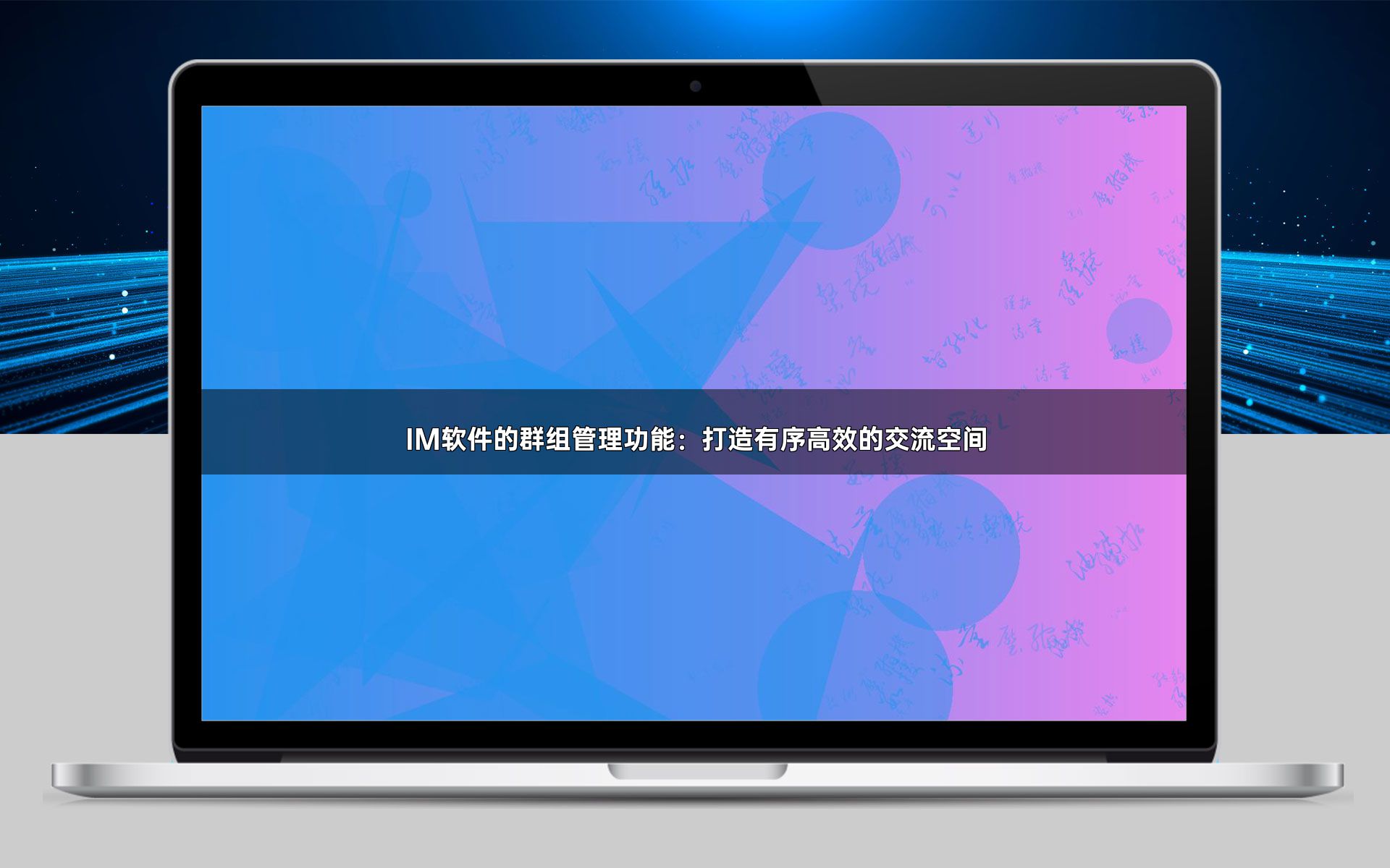 IM软件的群组管理功能:打造有序高效的交流空间