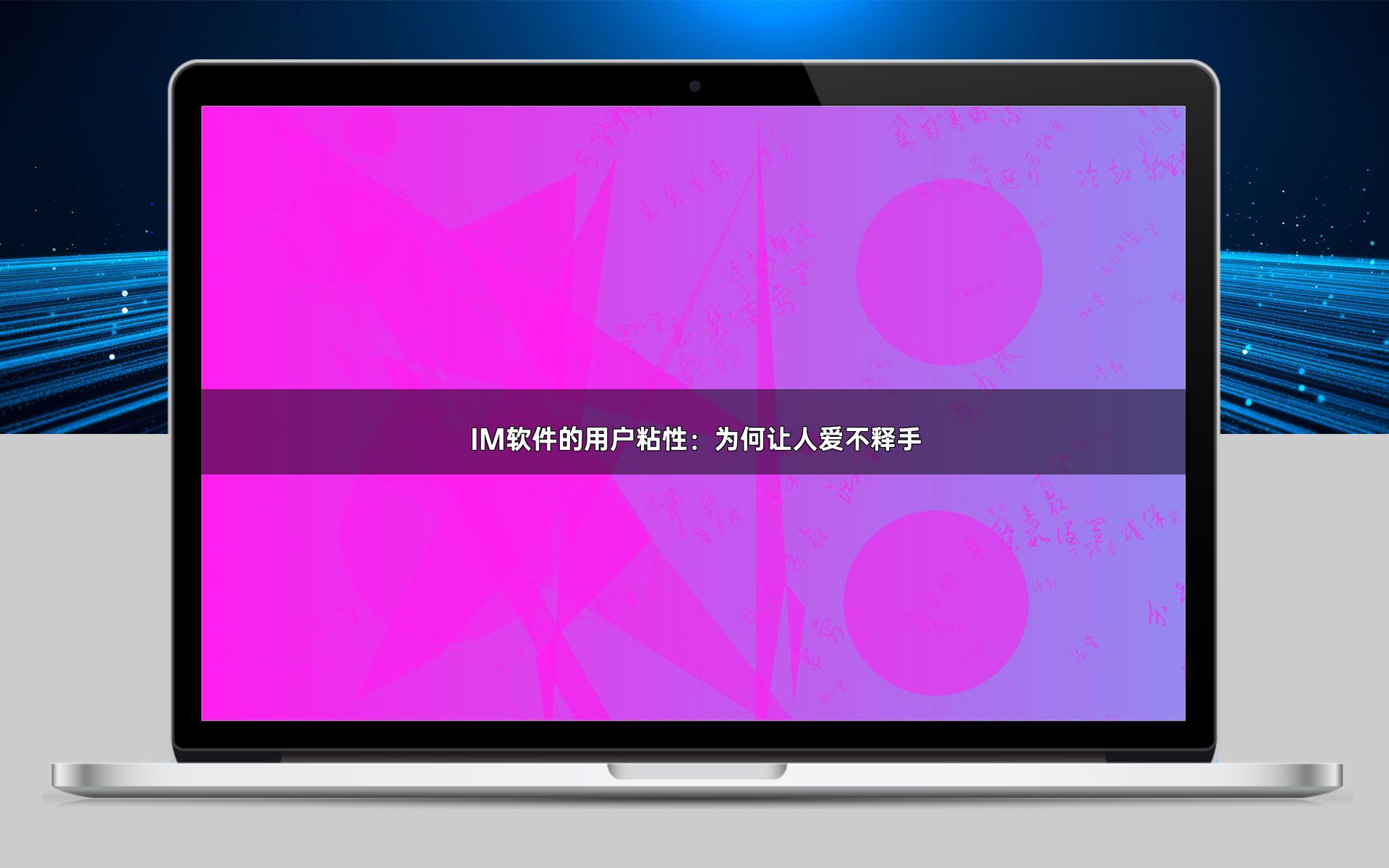 IM软件的用户粘性:为何让人爱不释手