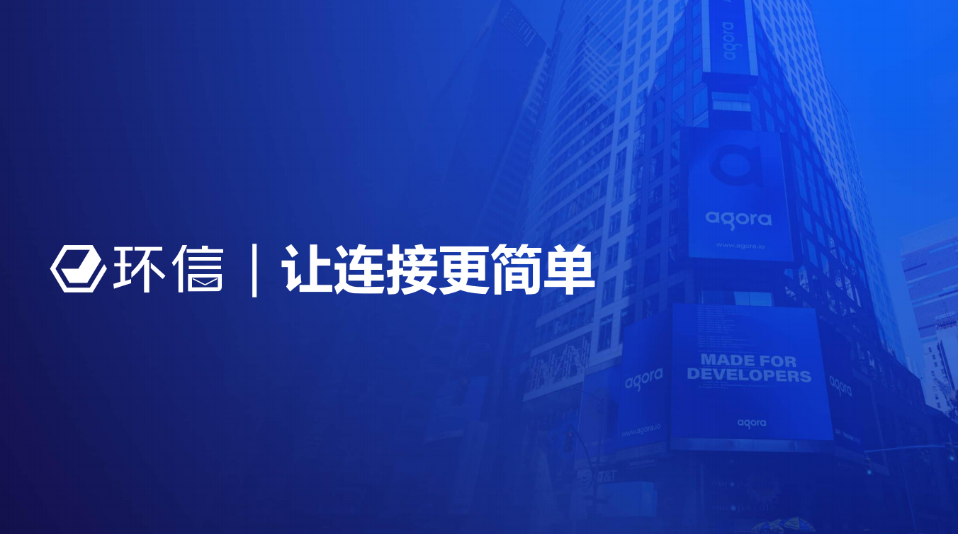 环信企业级IM